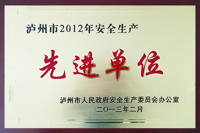 2012年度安全生產(chǎn)先進(jìn)單位